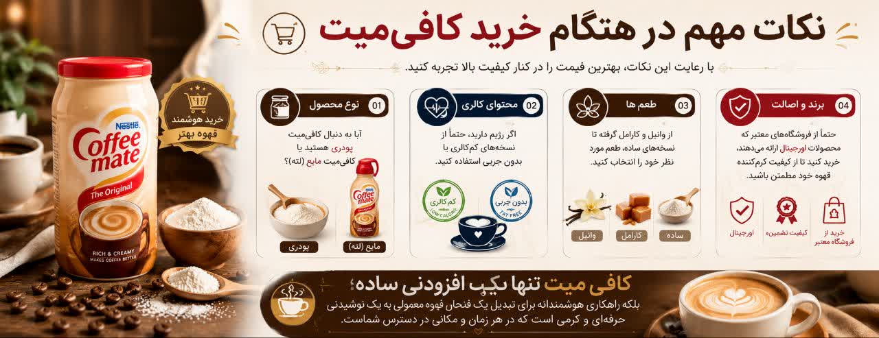 نکات مهم در هنگام خرید کافی‌میت